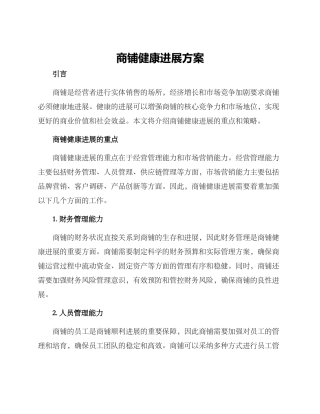 商铺健康发展方案