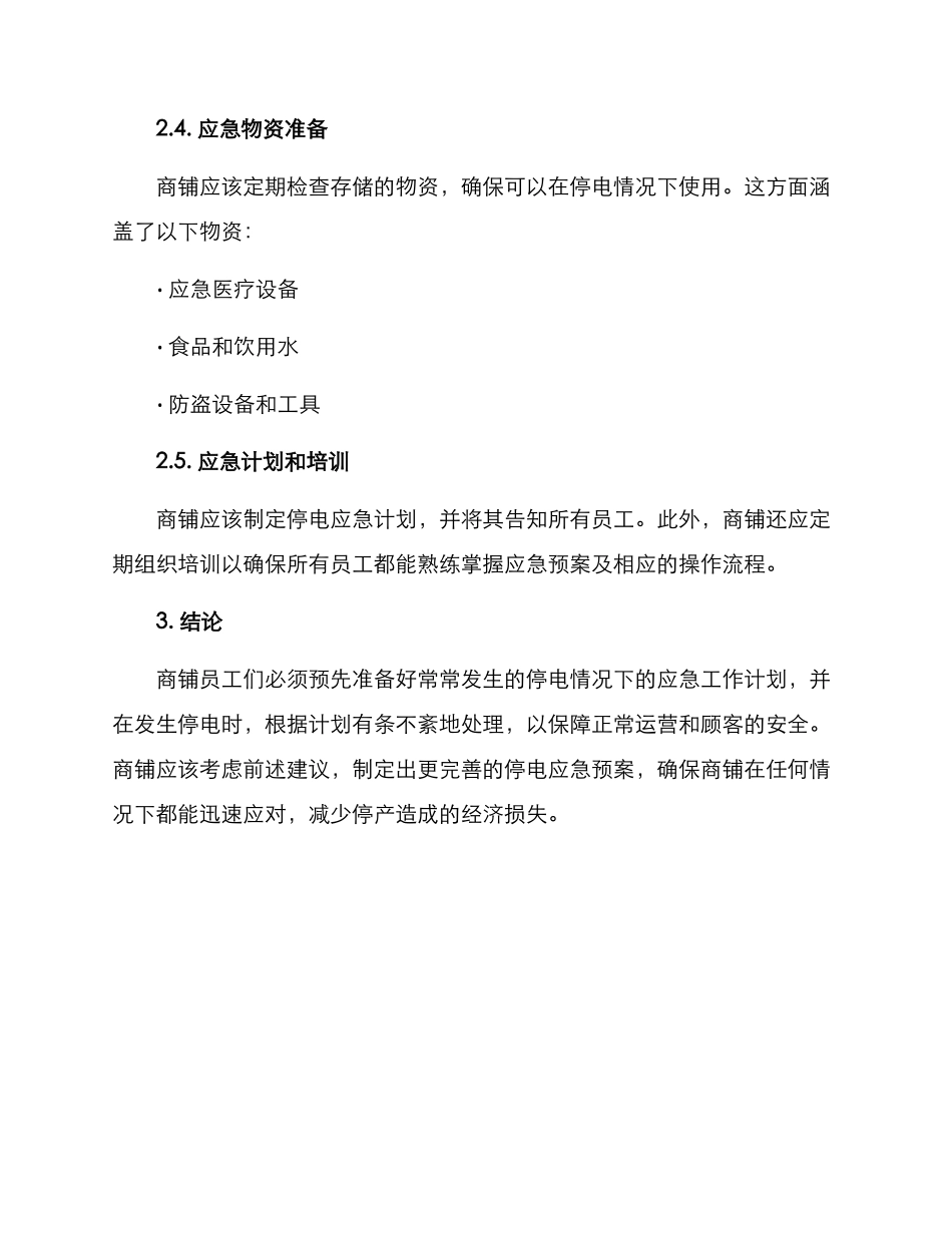 商铺停电应急方案_第2页