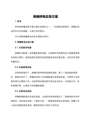 商铺停电应急方案
