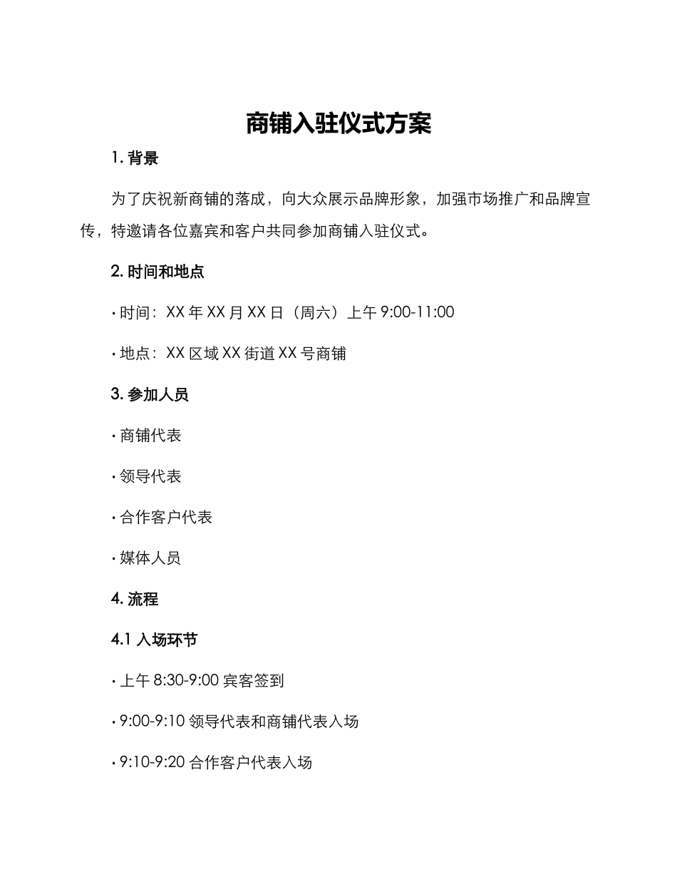 商铺入驻仪式方案_第1页
