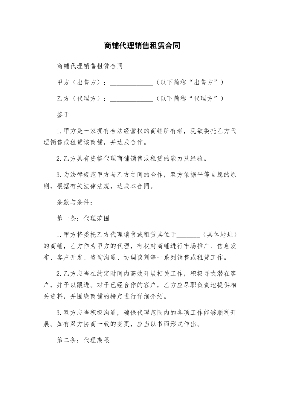 商铺代理销售租赁合同_第1页