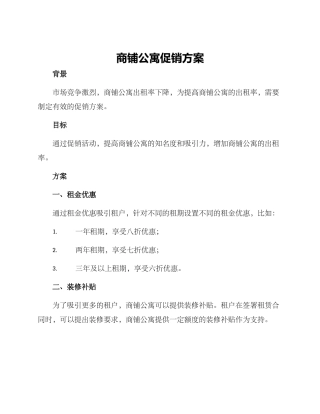 商铺公寓促销方案