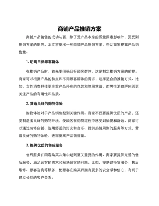 商铺产品推销方案