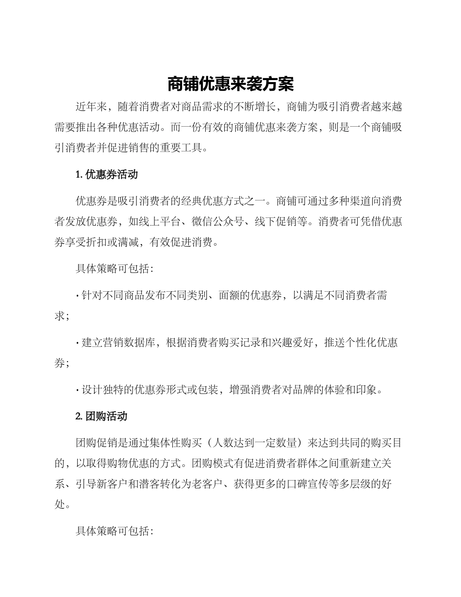 商铺优惠来袭方案_第1页