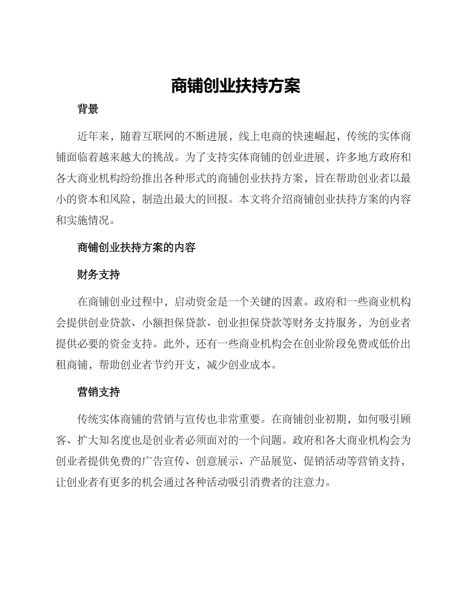 商铺创业扶持方案_第1页
