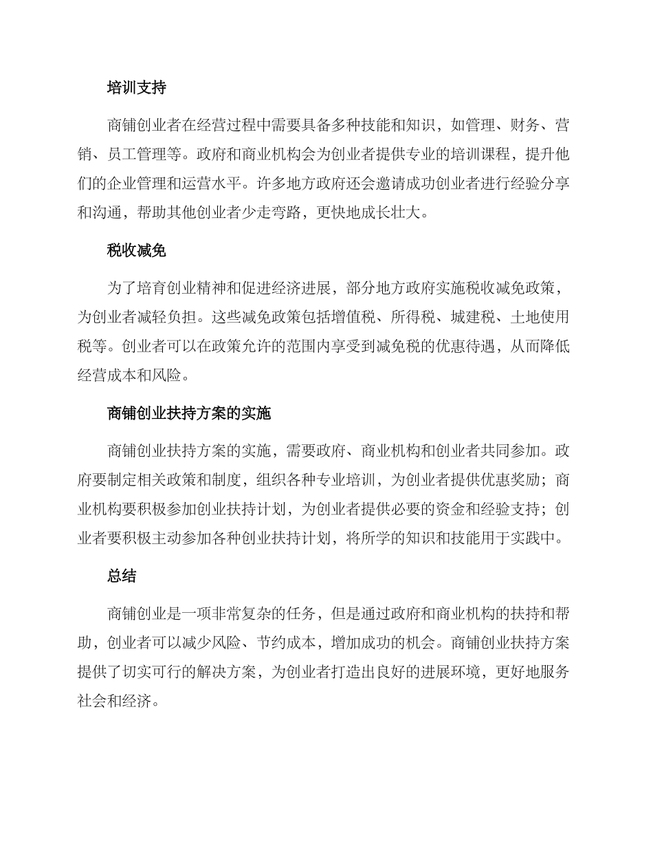 商铺创业扶持方案_第2页