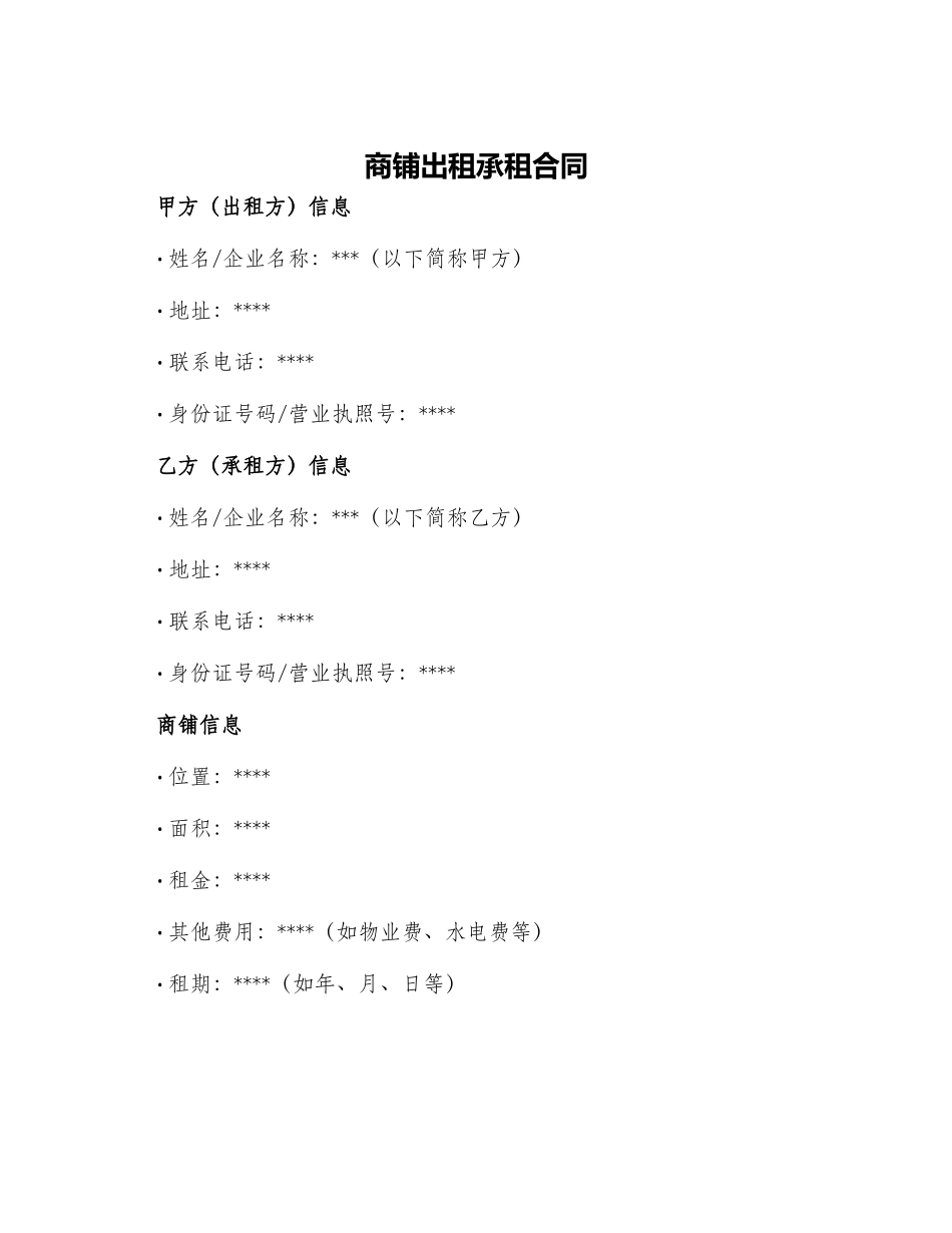 商铺出租承租合同_第1页