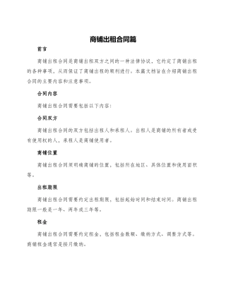 商铺出租合同篇