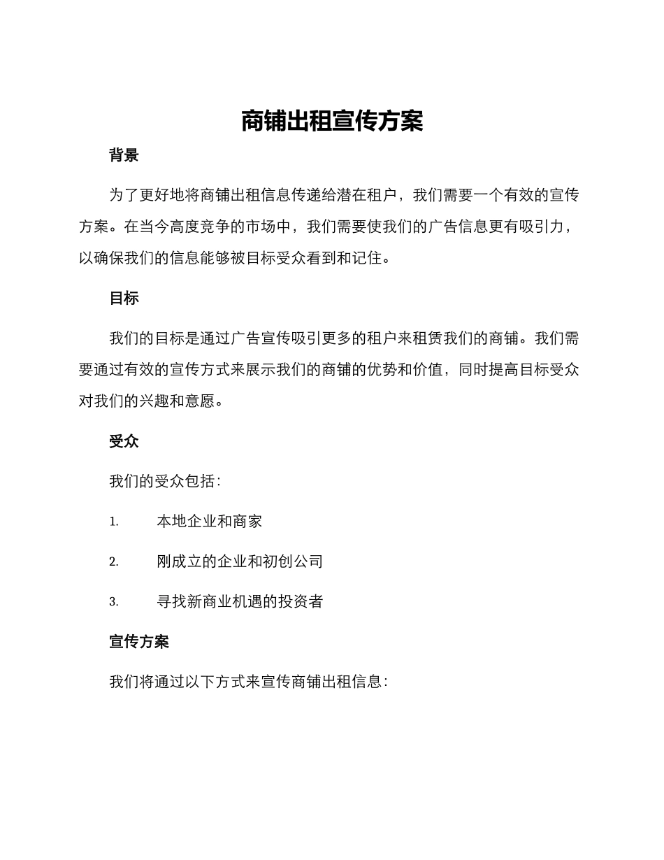 商铺出租宣传方案_第1页