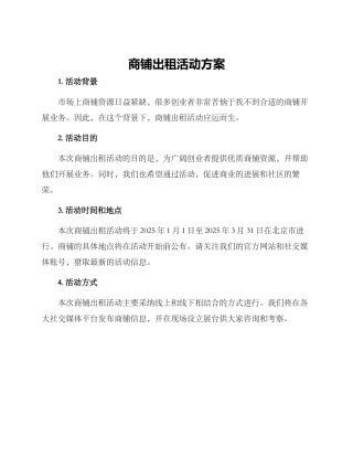 商铺出租活动方案