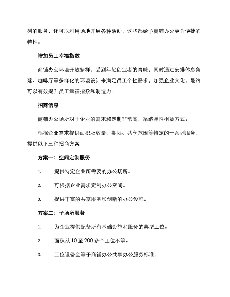 商铺办公招商方案_第2页