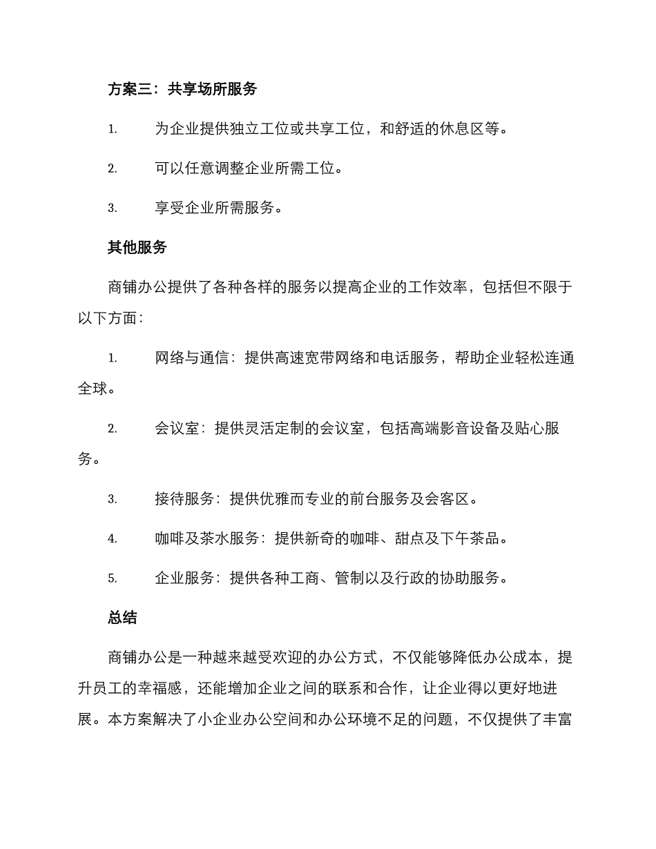 商铺办公招商方案_第3页