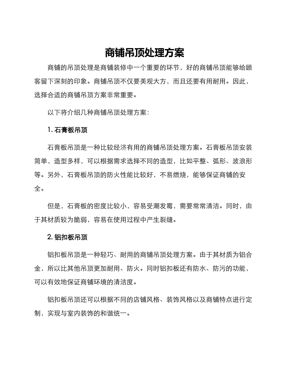 商铺吊顶处理方案_第1页