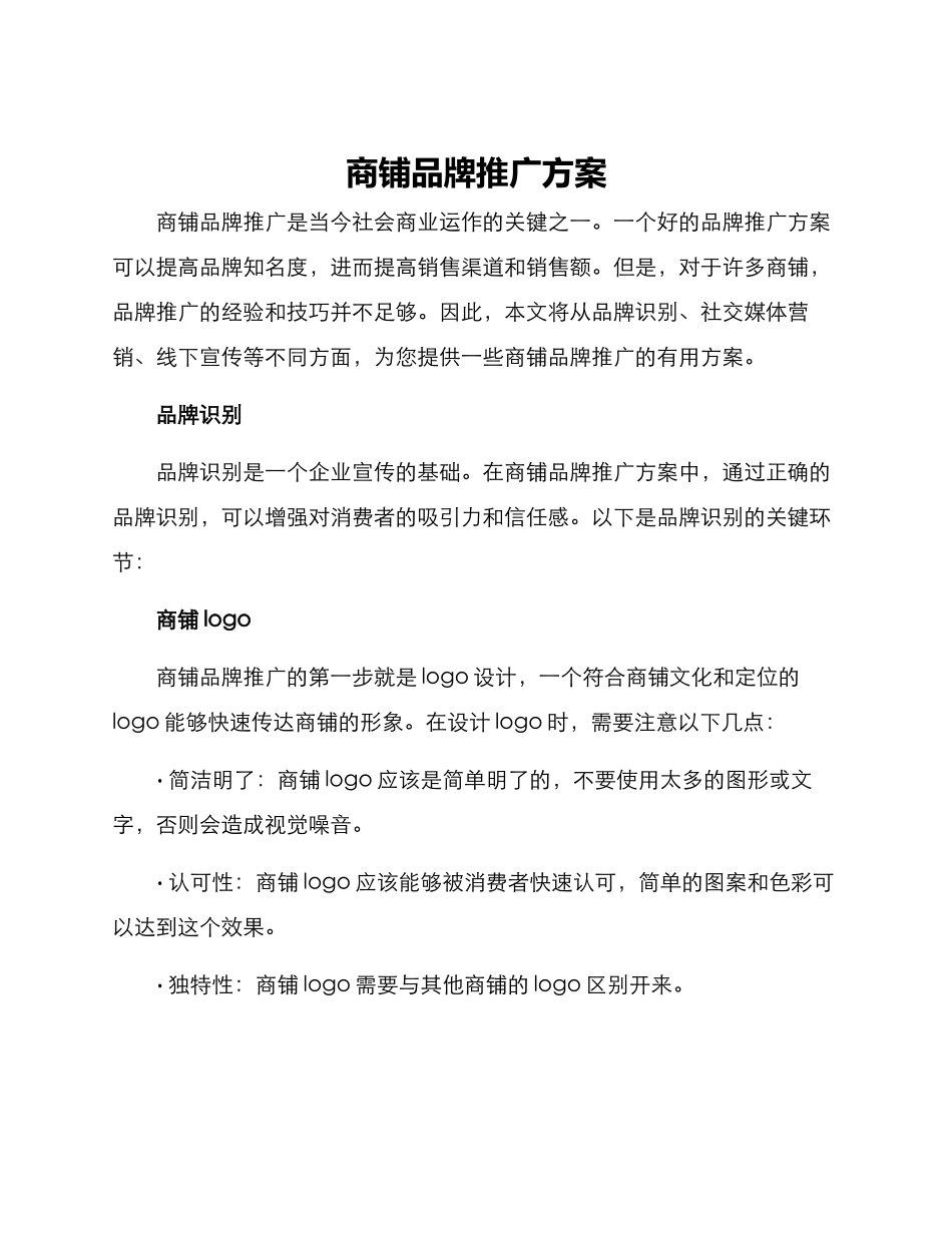 商铺品牌推广方案_第1页