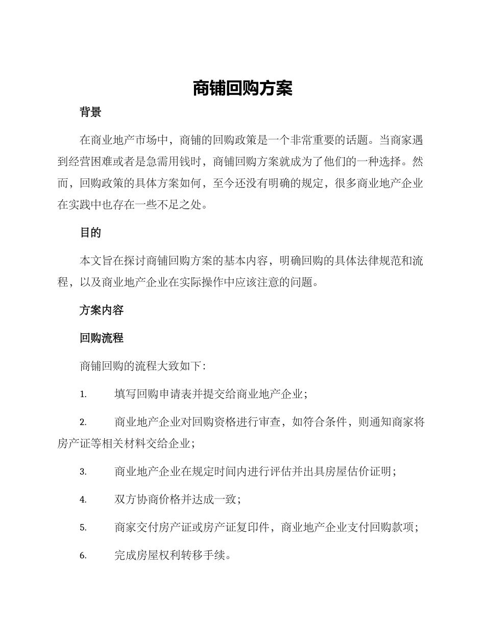 商铺回购方案_第1页