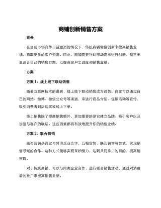 商铺创新销售方案
