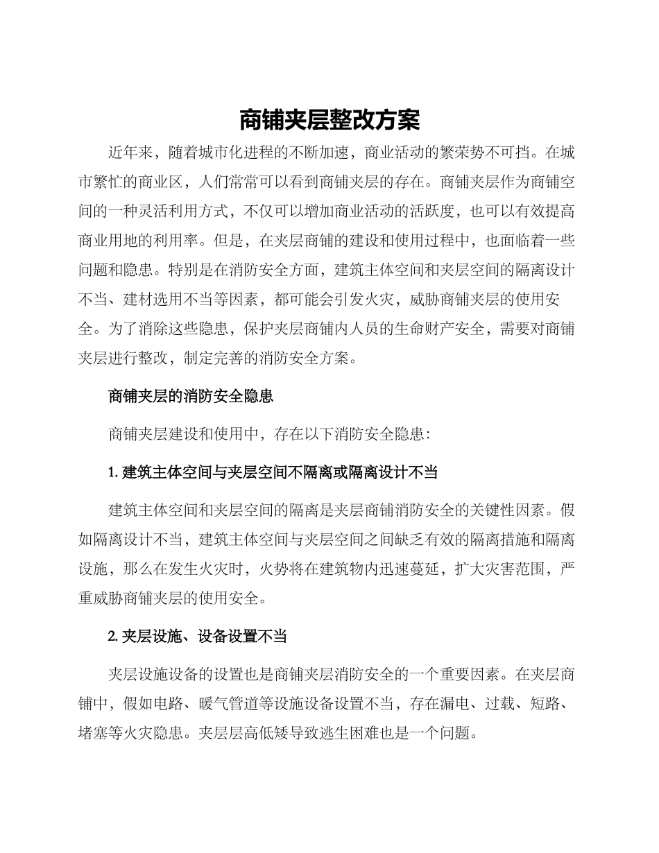 商铺夹层整改方案_第1页