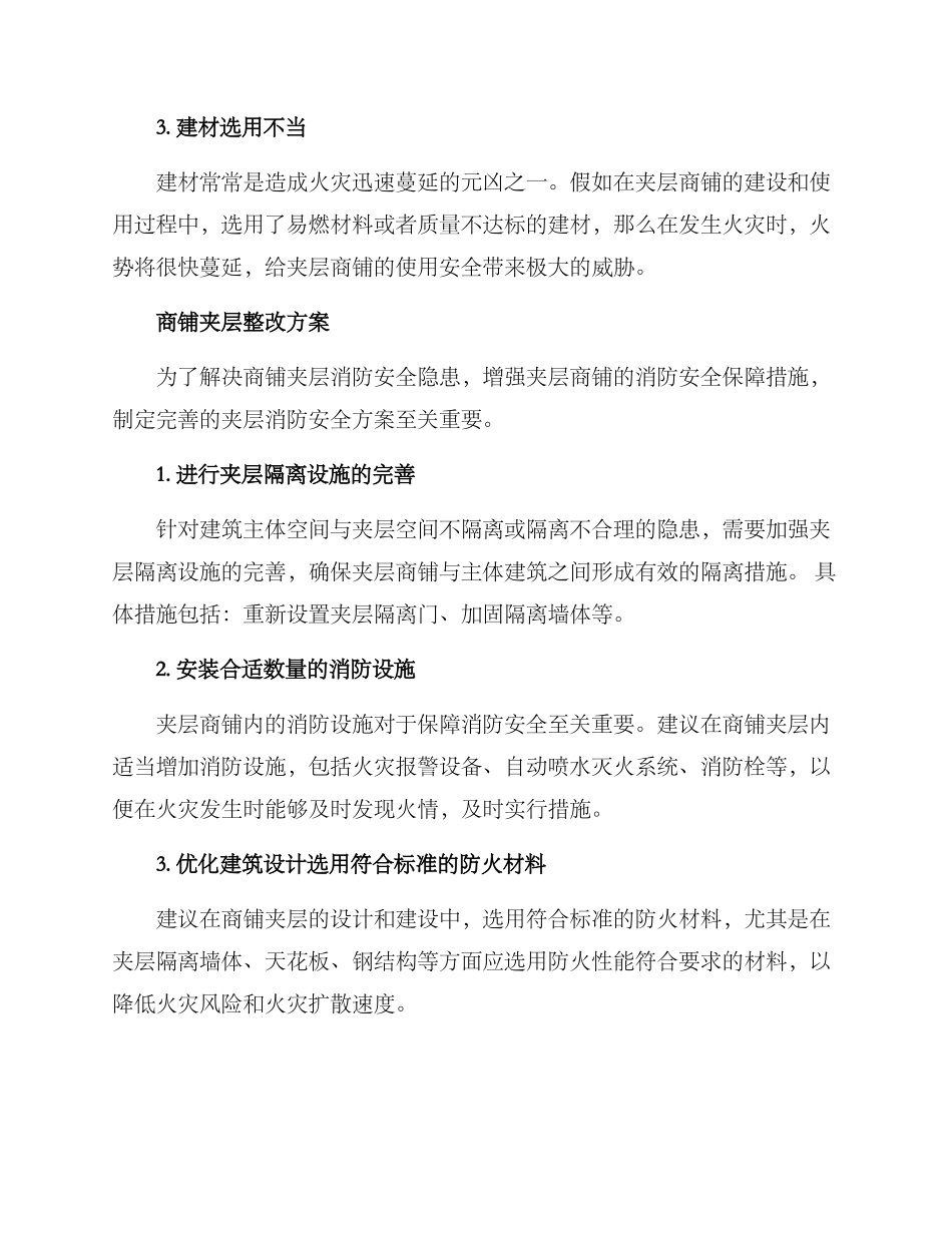 商铺夹层整改方案_第2页