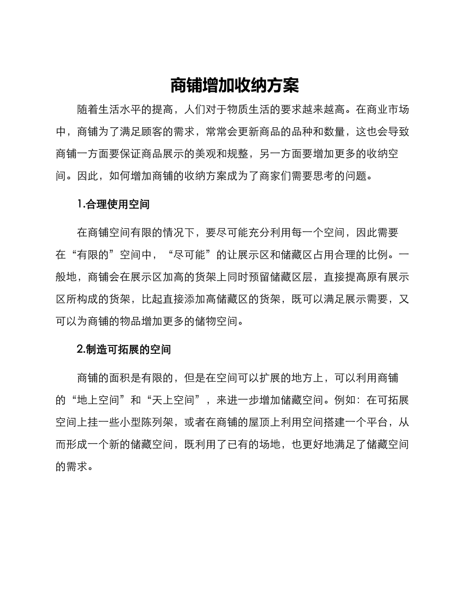 商铺增加收纳方案_第1页