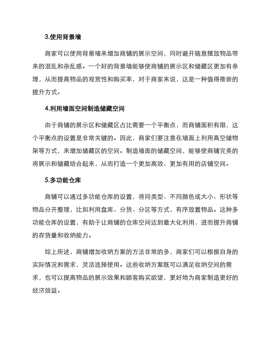 商铺增加收纳方案_第2页