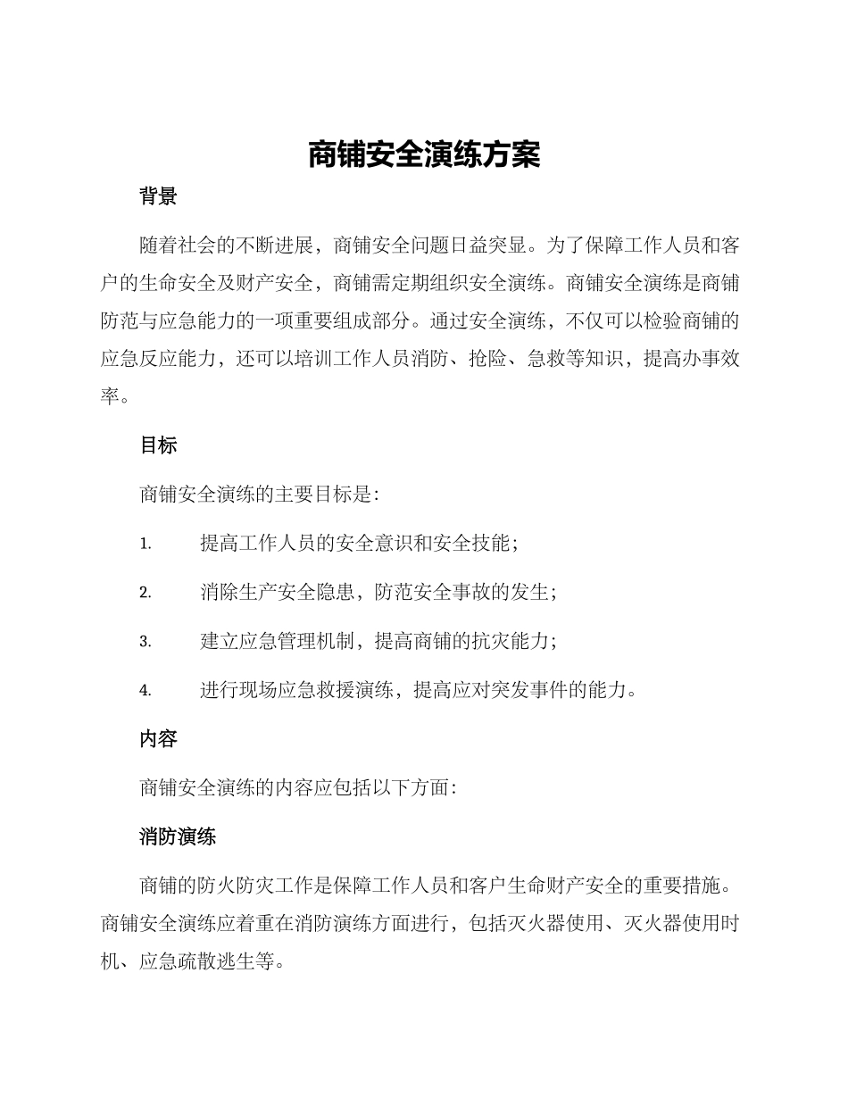 商铺安全演练方案_第1页