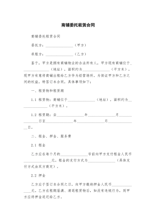 商铺委托租赁合同