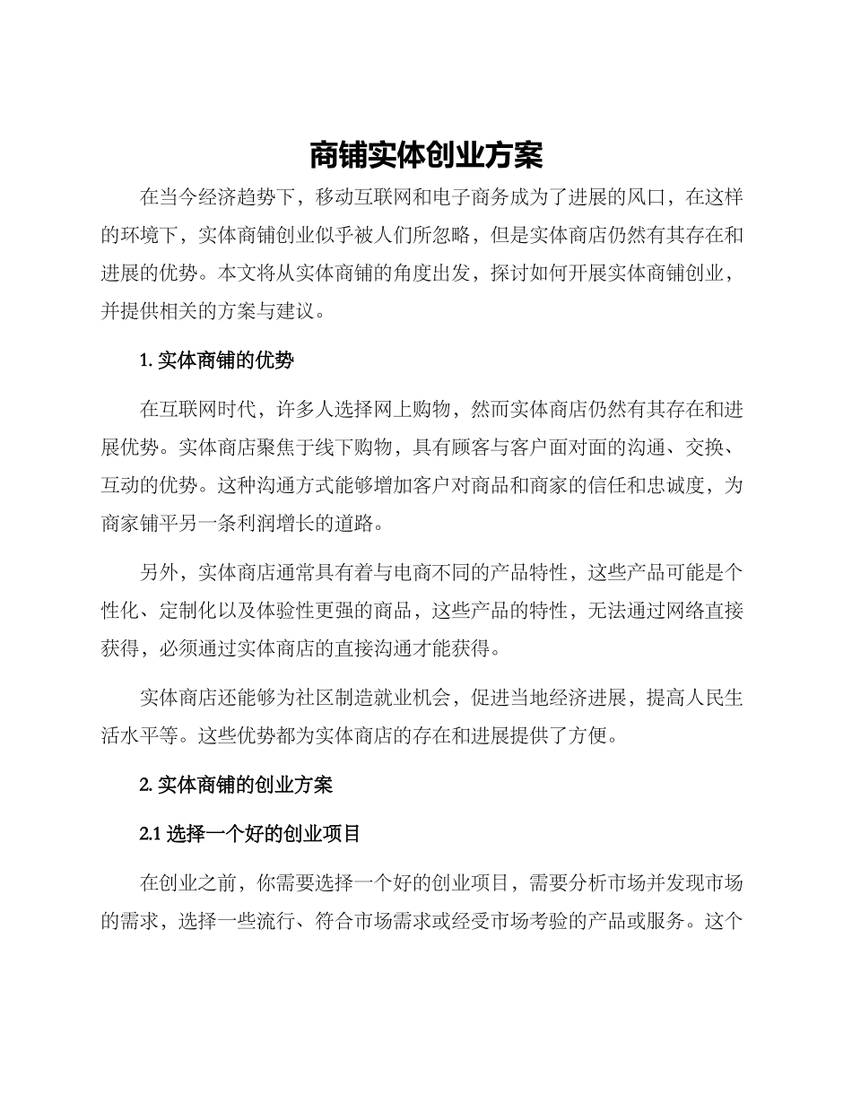 商铺实体创业方案_第1页