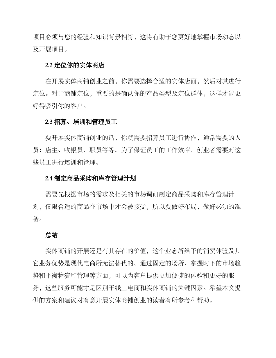 商铺实体创业方案_第2页