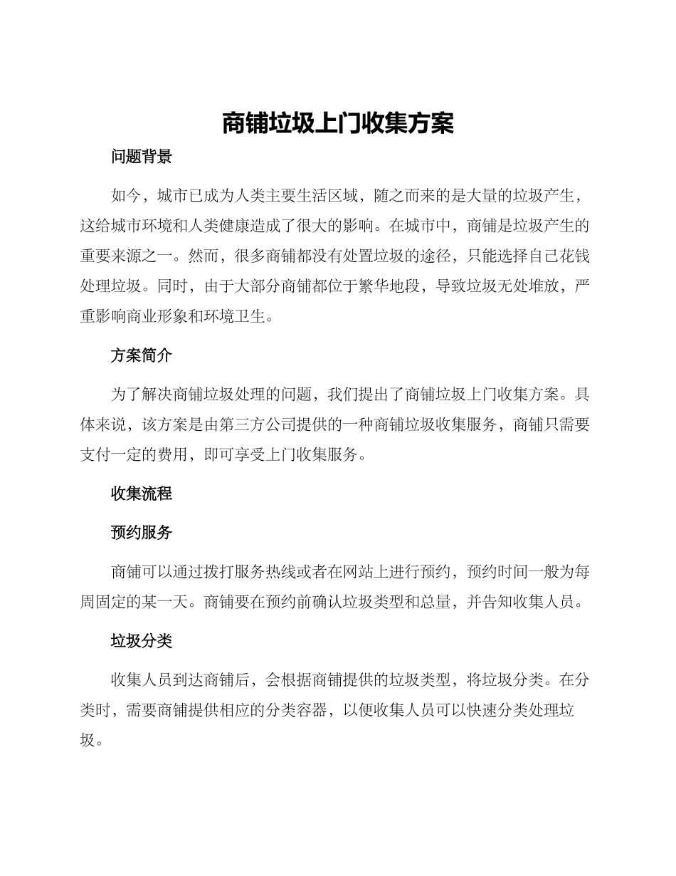 商铺垃圾上门收集方案_第1页