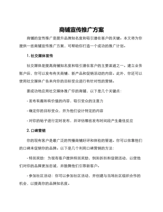 商铺宣传推广方案