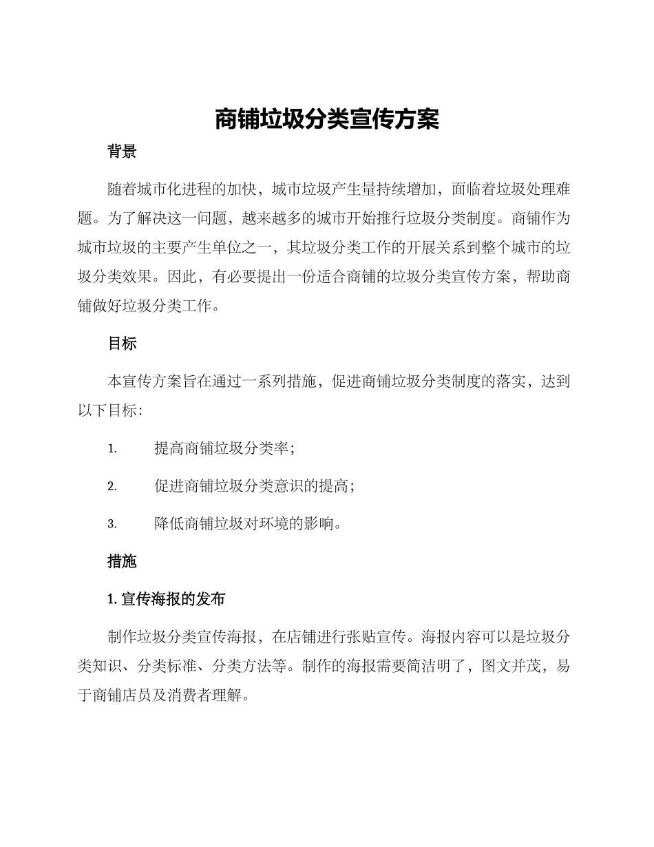 商铺垃圾分类宣传方案_第1页