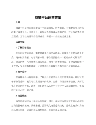 商铺平台运营方案