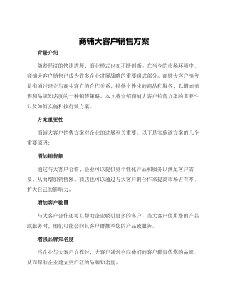 商铺大客户销售方案
