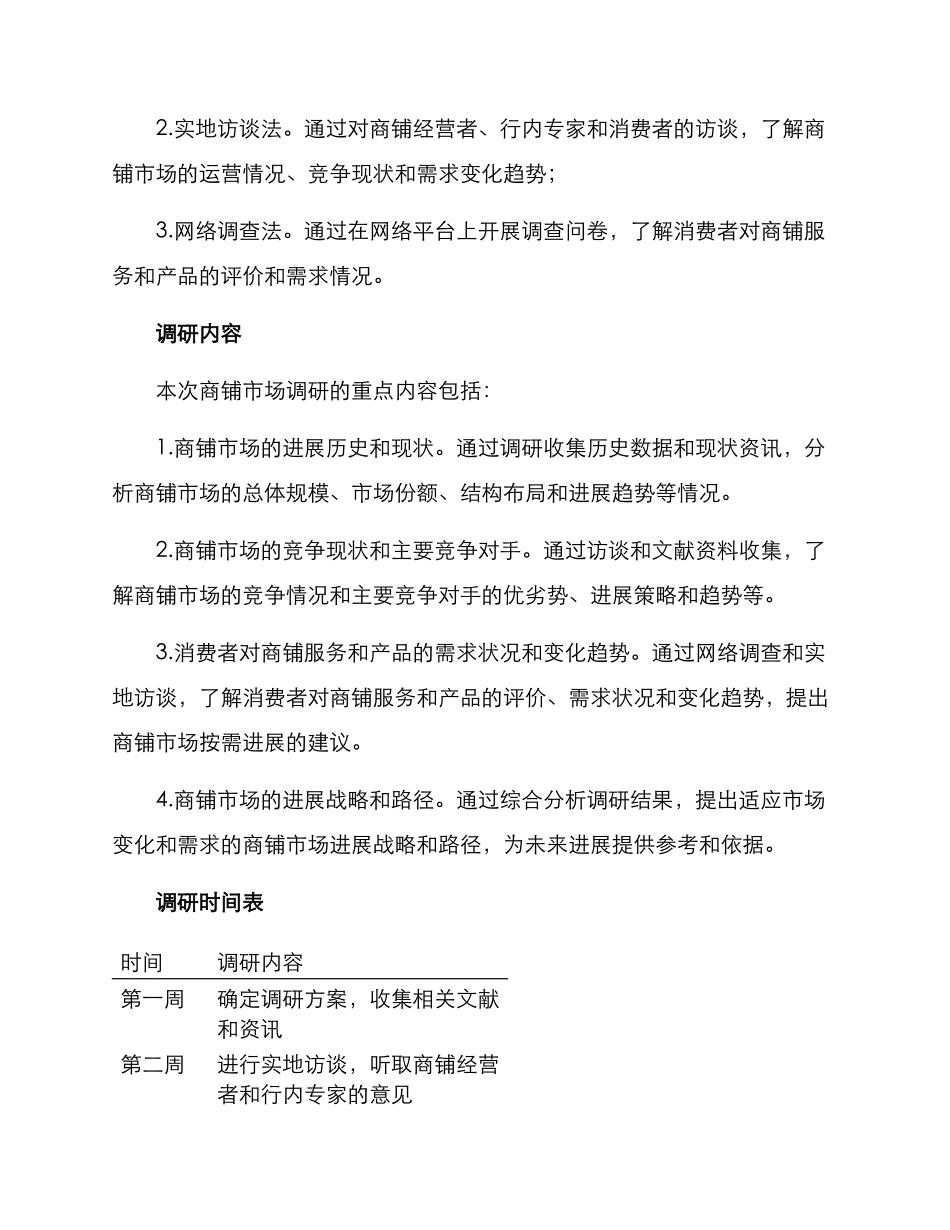 商铺市场调研方案_第2页