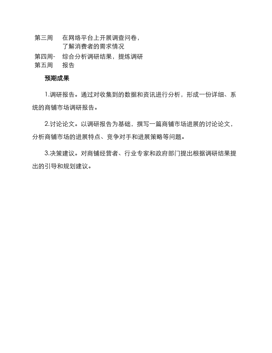 商铺市场调研方案_第3页