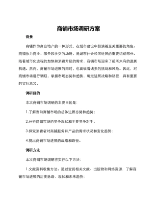 商铺市场调研方案