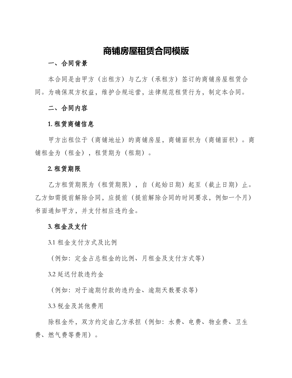 商铺房屋租赁合同模版_第1页