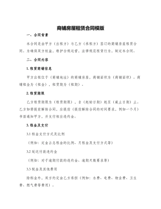 商铺房屋租赁合同模版