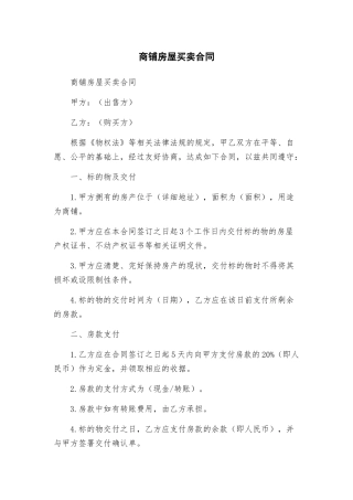 商铺房屋买卖合同