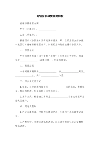 商铺房租租赁合同样板