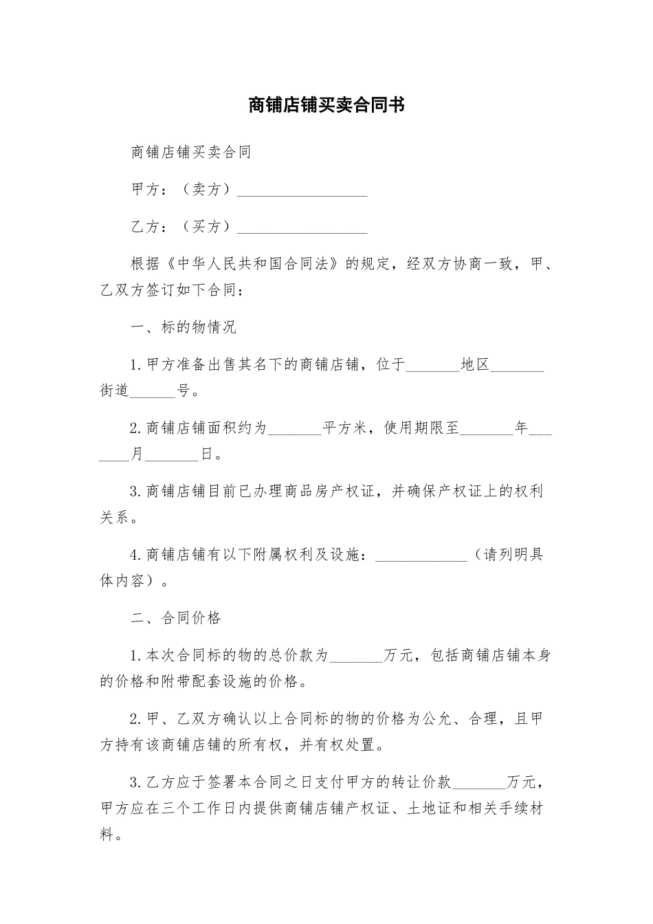 商铺店铺买卖合同书_第1页