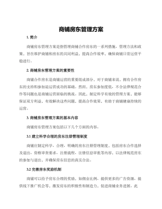 商铺房东管理方案