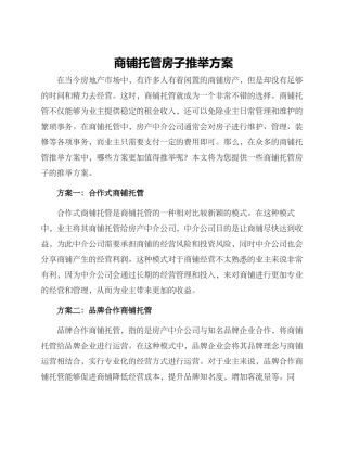 商铺托管房子推荐方案