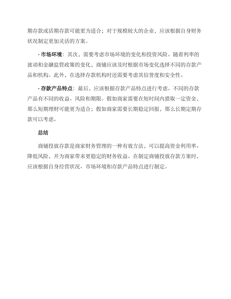 商铺投放存款方案_第2页