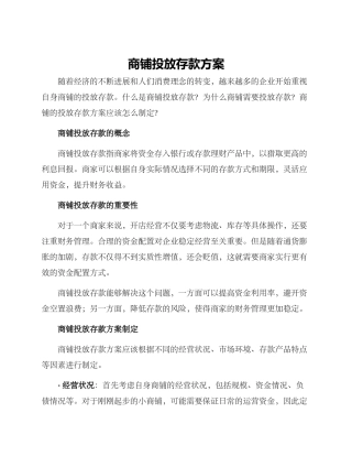 商铺投放存款方案