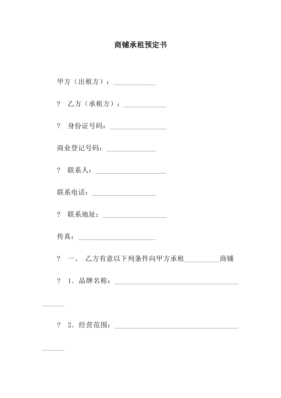 商铺承租预定书_第1页