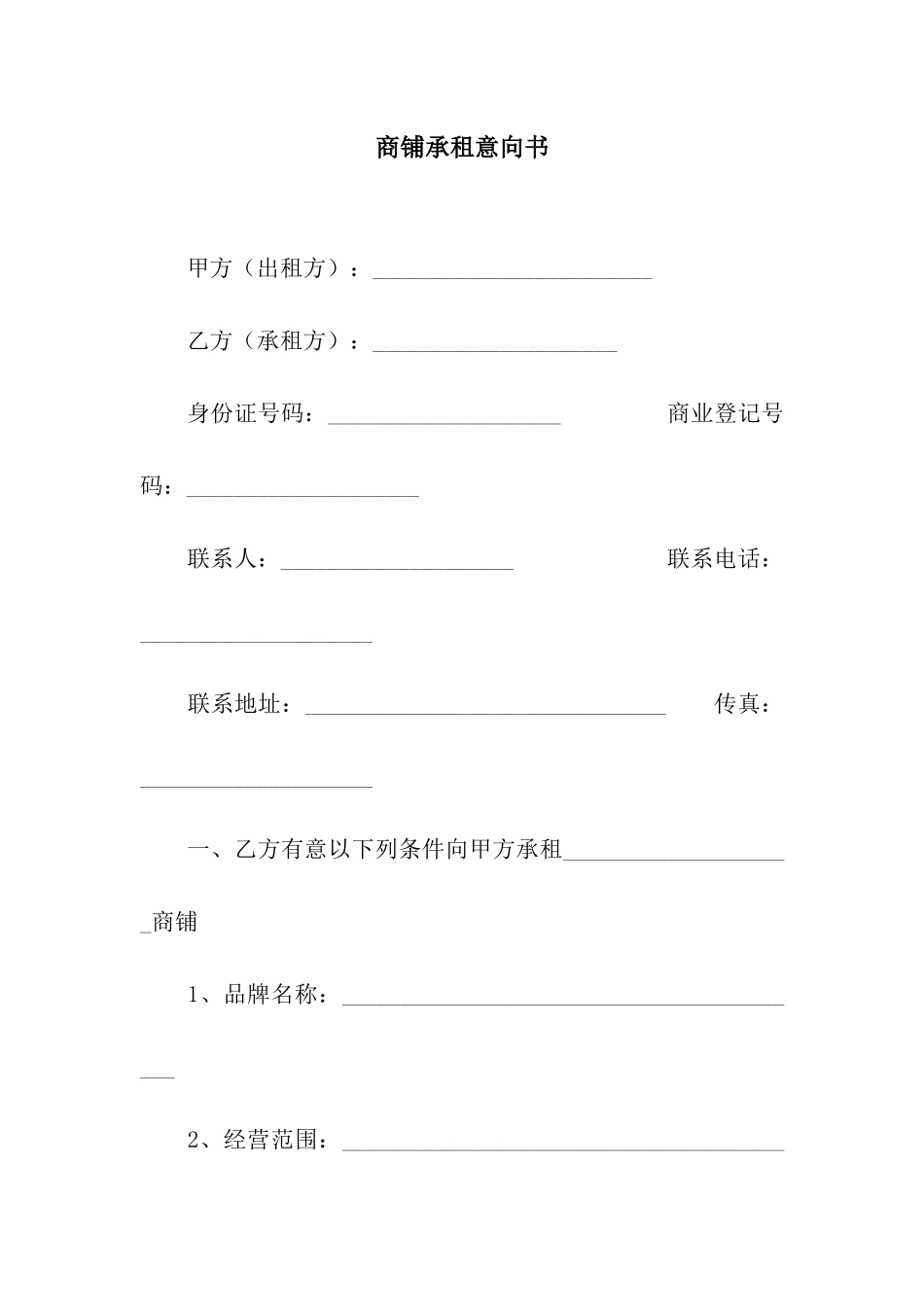 商铺承租意向书_第1页