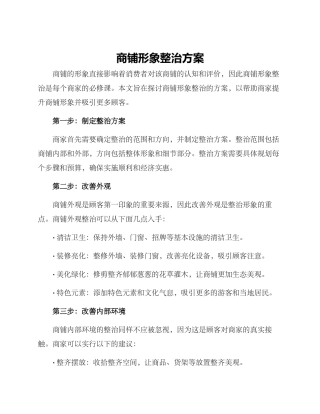 商铺形象整治方案