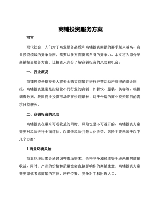 商铺投资服务方案