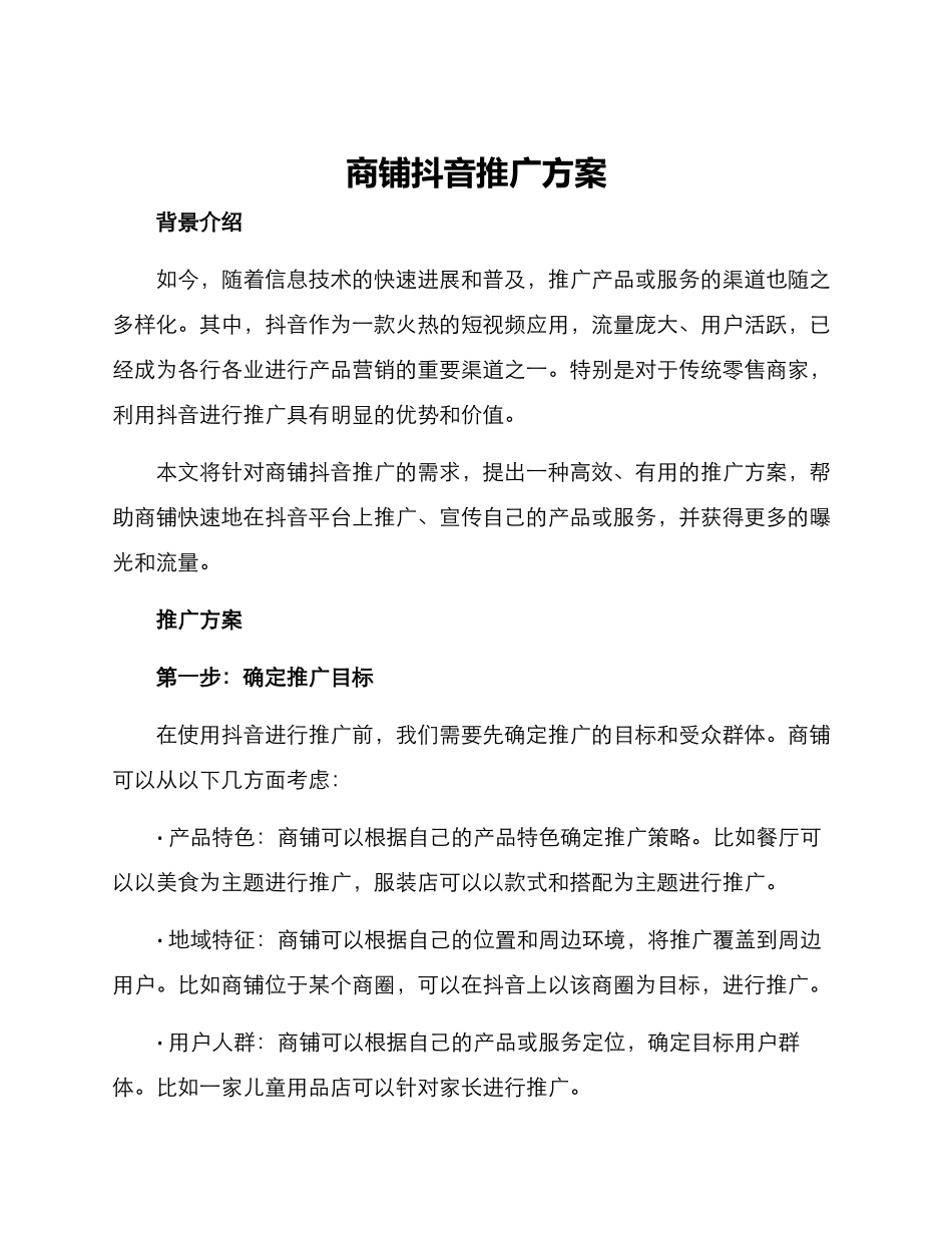 商铺抖音推广方案_第1页